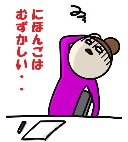 むずかしい.jpg
