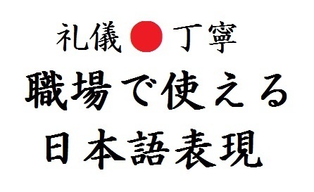 初級ビジネス日本語フレーズ Elementary Business Japanese Phrases ことばのいずみ Fountain Of Language