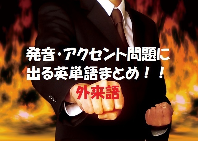 発音 アクセント問題に出る単語まとめ 1 外来語 センター試験 大学入試 高校入試対策 ことばのいずみ Fountain Of Language